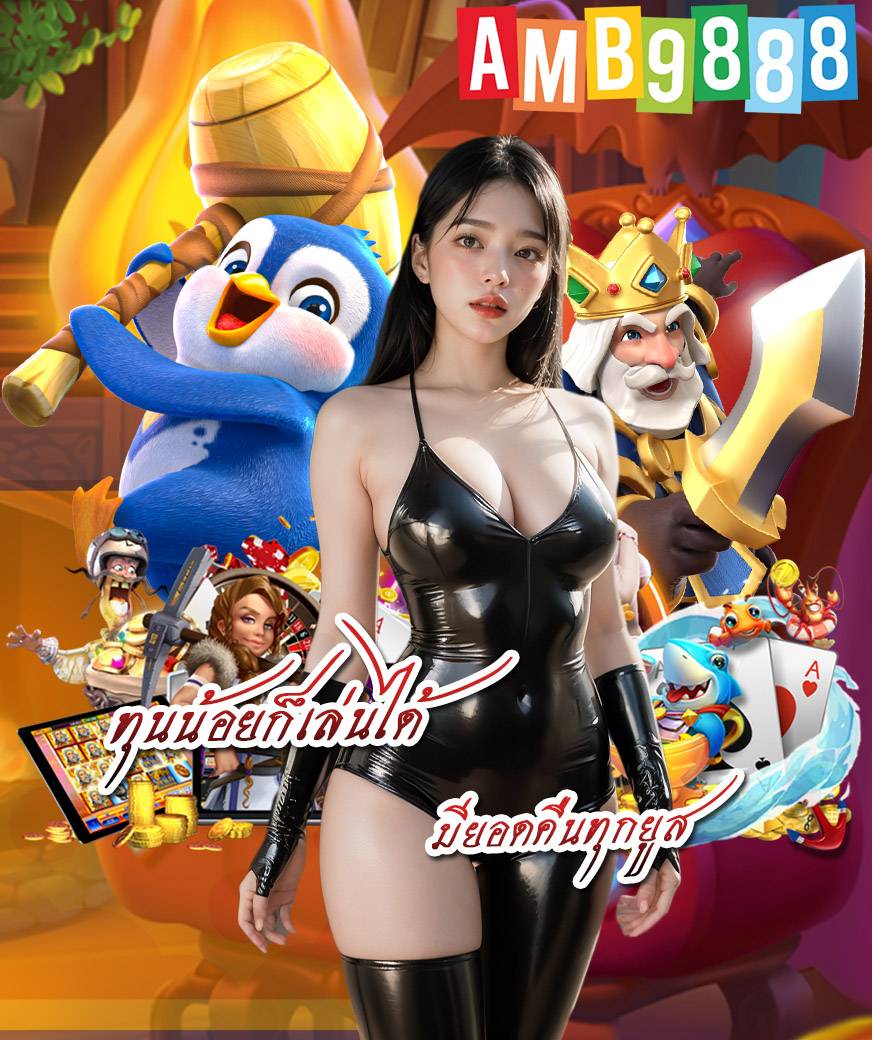 amb9888 สมัครสมาชิก